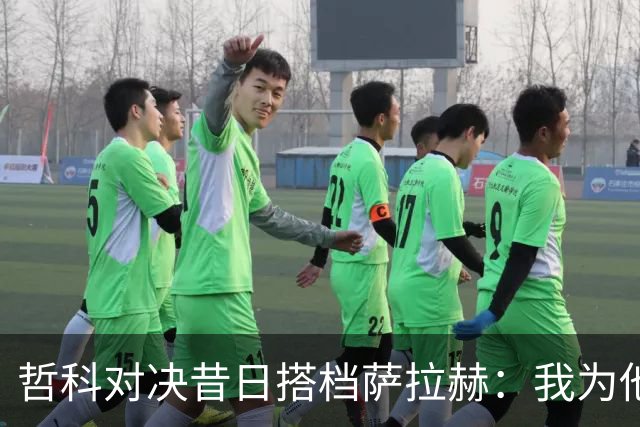 哲科对决昔日搭档萨拉赫：我为他的成就感到高兴