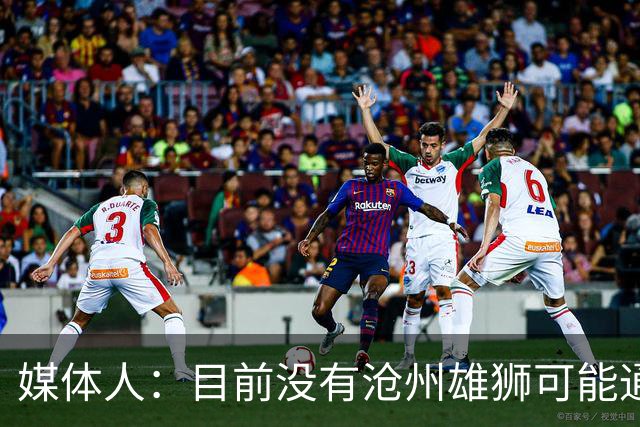 媒体人：目前没有沧州雄狮可能通过准入的消息