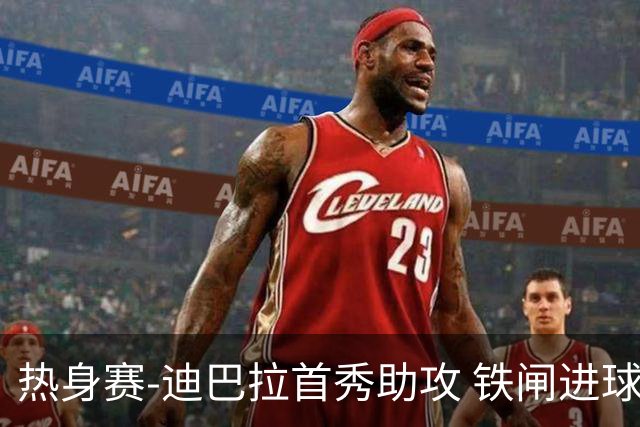 热身赛-迪巴拉首秀助攻 铁闸进球 罗马力擒热刺