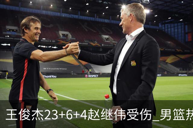 王俊杰23+6+4赵继伟受伤 男篮热身赛击败澳大利亚
