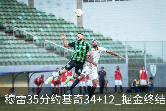 穆雷35分约基奇34+12 掘金终结绿军主场20连胜