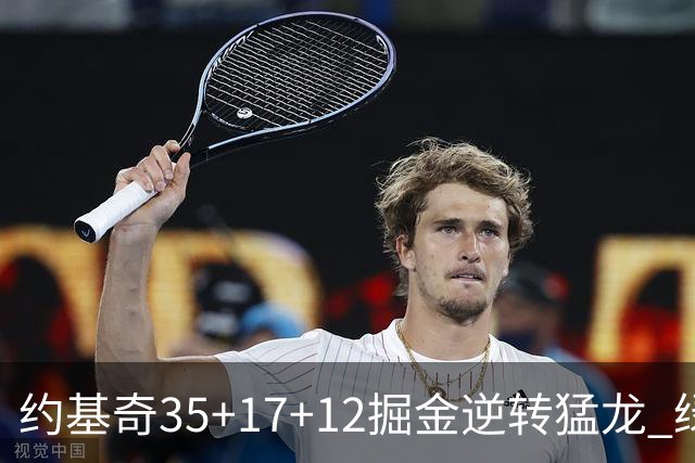 约基奇35+17+12掘金逆转猛龙 绿军大胜开拓者