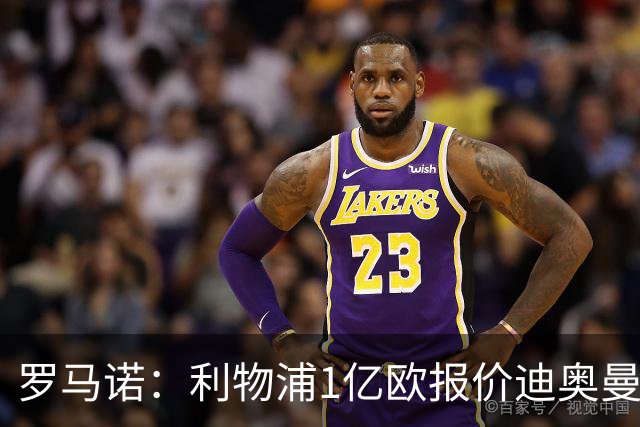 罗马诺：利物浦1亿欧报价迪奥曼德被拒，但他们会继续提高报价