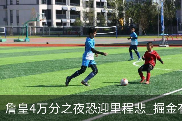 詹皇4万分之夜恐迎"里程悲" 掘金有望"8擒"湖人