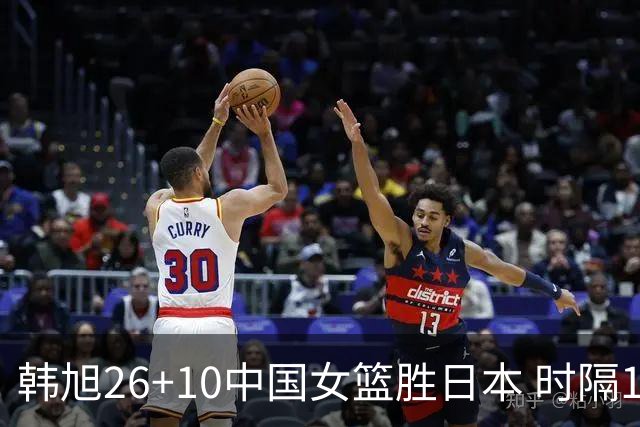 韩旭26+10中国女篮胜日本 时隔12年再夺亚洲杯